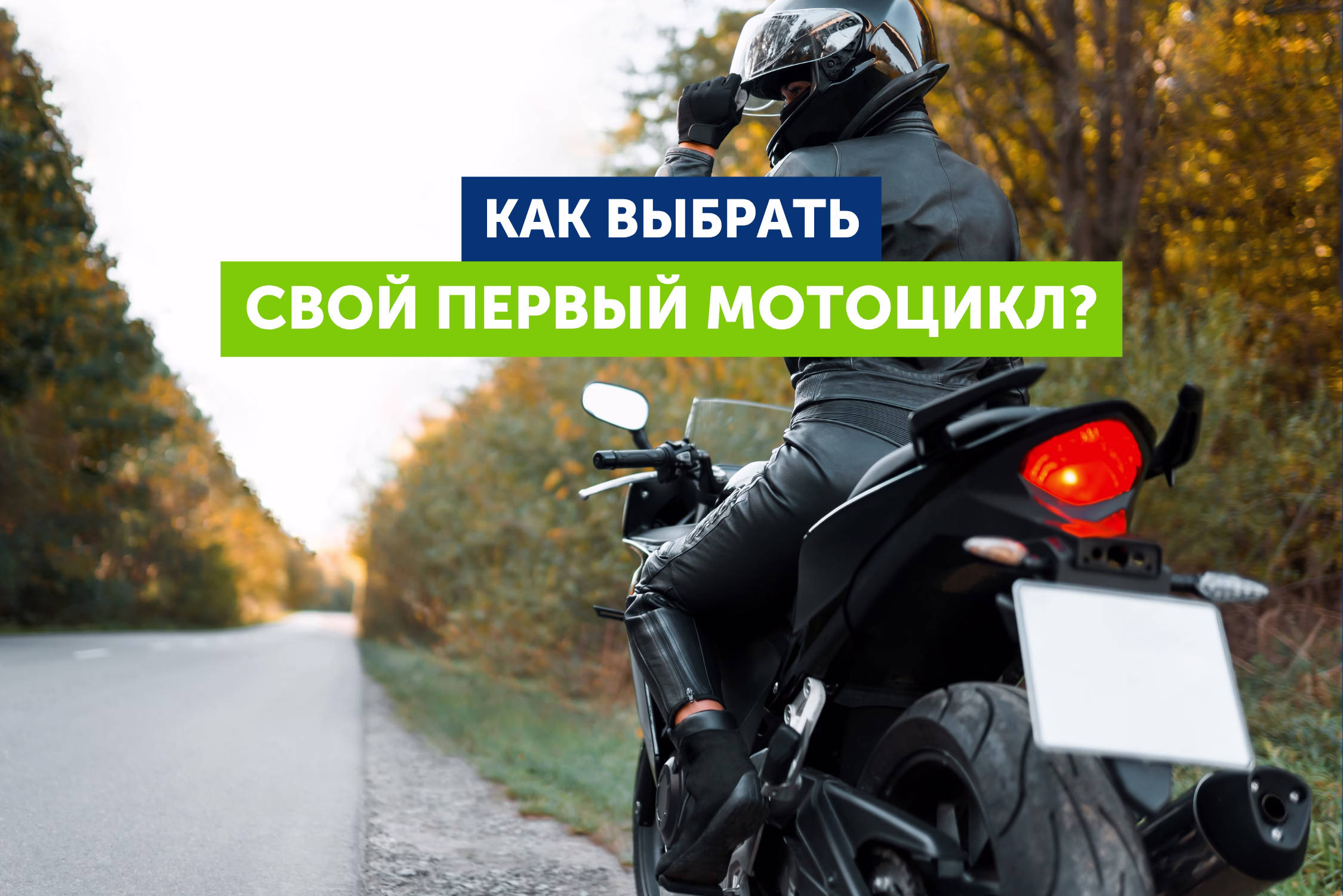 Как выбрать свой первый мотоцикл: что нужно знать перед покупкой?