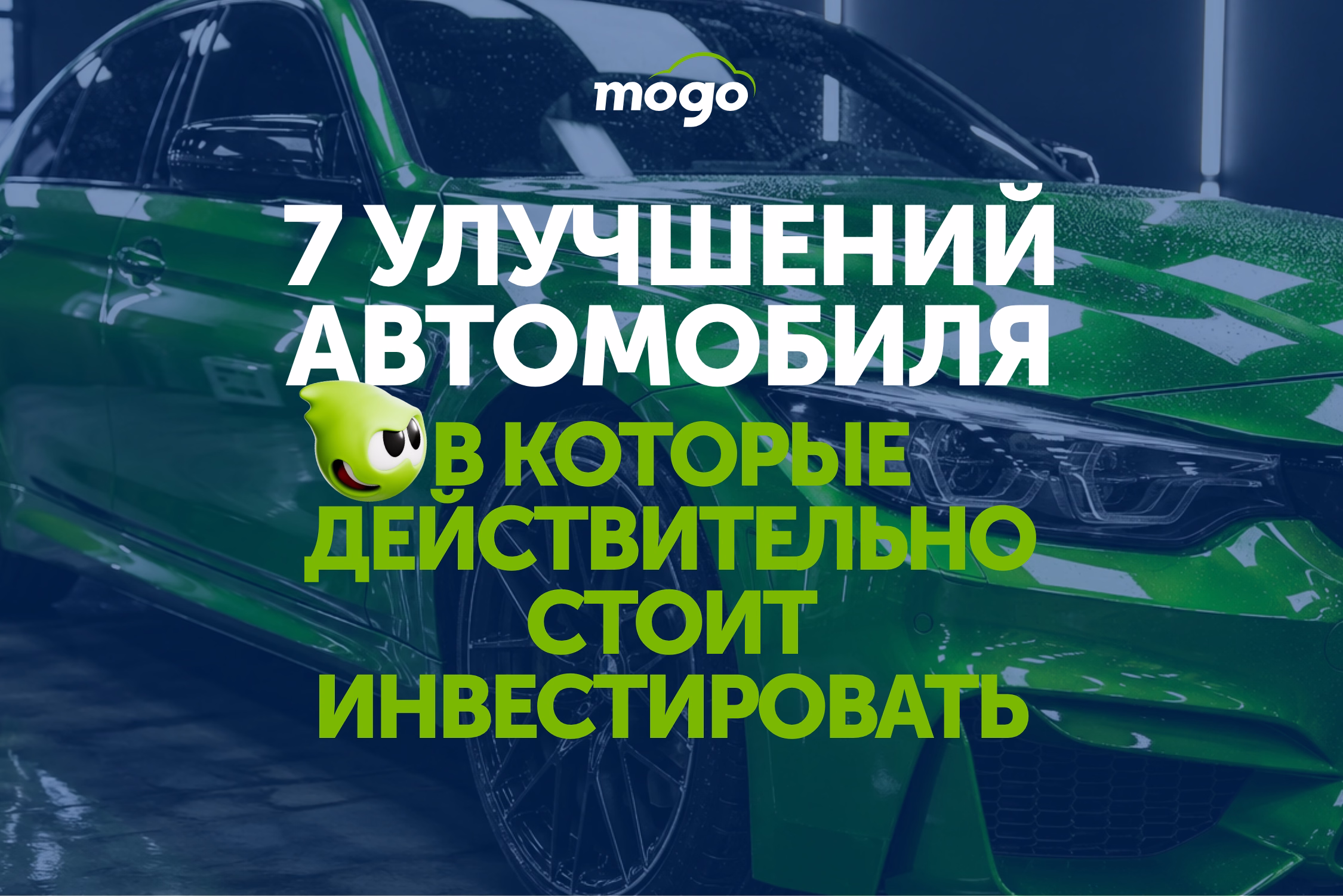 7 улучшений автомобиля, в которые действительно стоит инвестировать