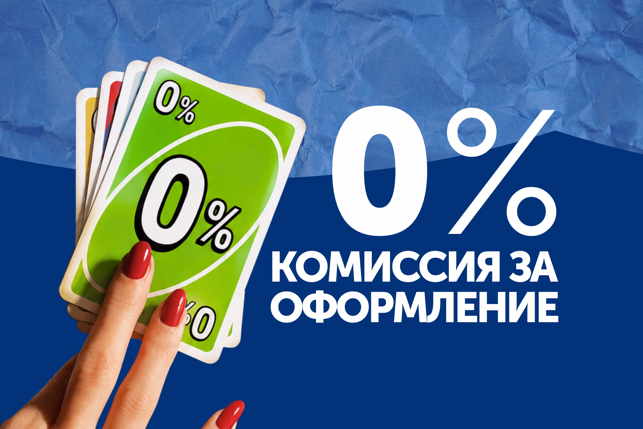 Что меняется, если комиссия за оформление кредита составляет 0€?