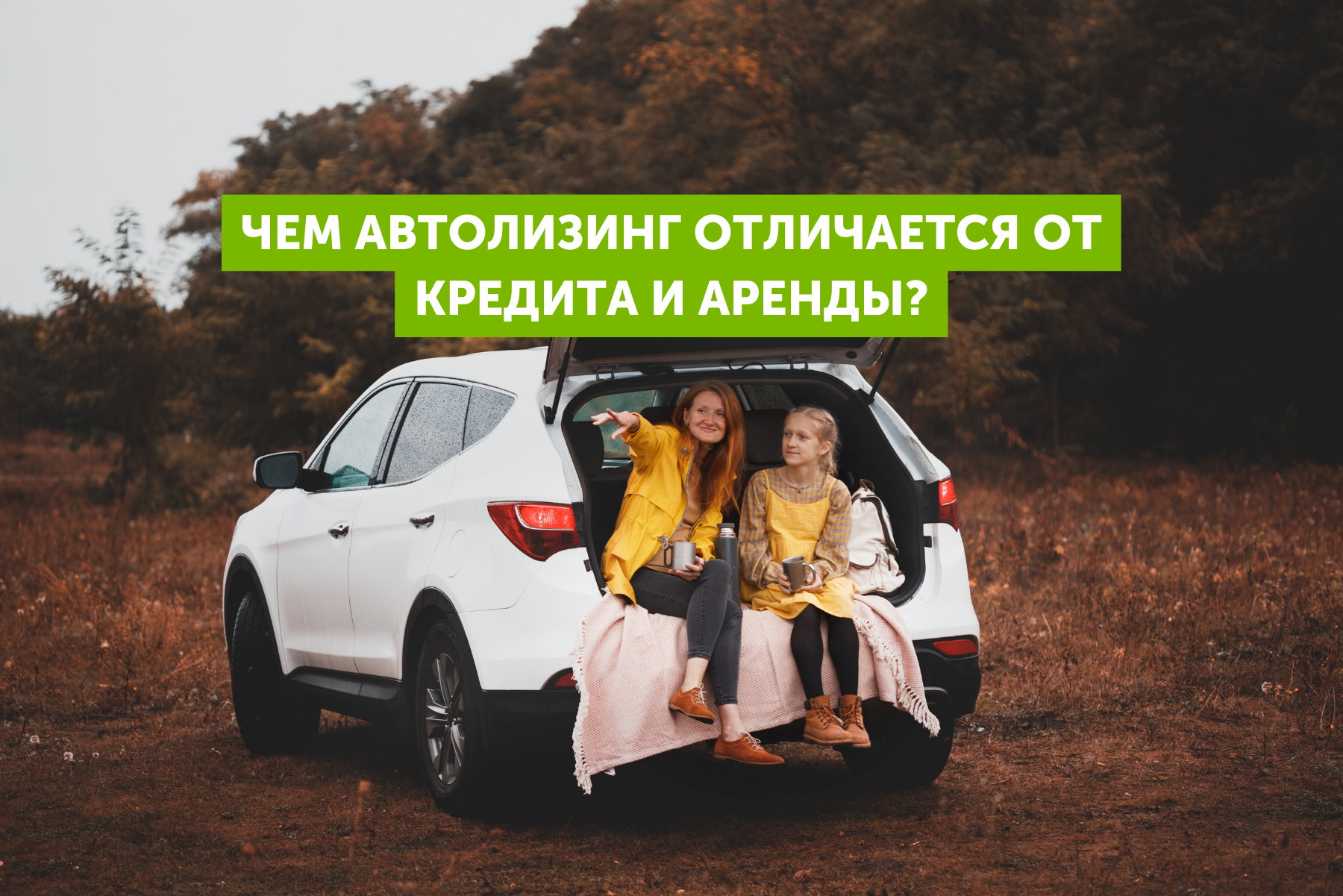 Чем автолизинг отличается от кредита и аренды?